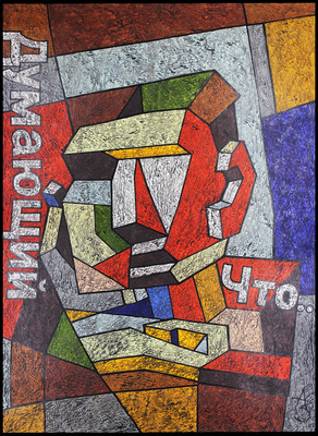 Забиронин Андрей Николаевич. Думающий, что…